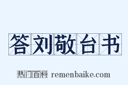答刘敬台书是什么意思的图片